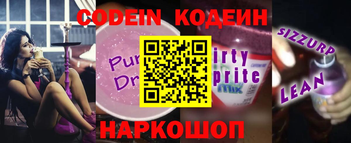 Кодеиновый сироп Lean Purple Drank  Вход с VPN  Кингисепп 