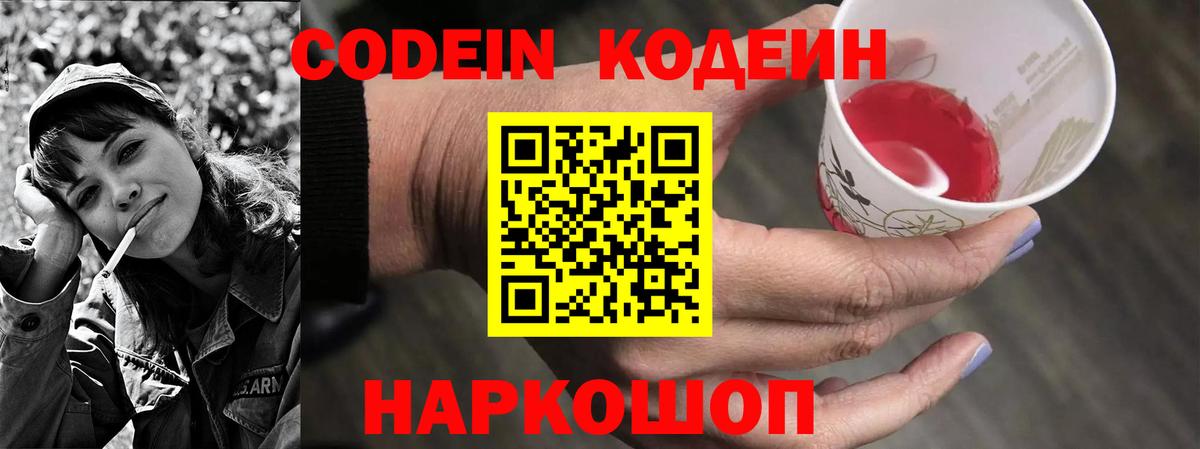 Codein напиток Lean (лин) Кингисепп